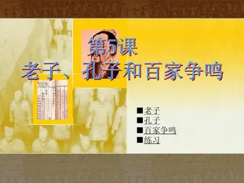 第05课+老子、孔子和百家争鸣(精品)