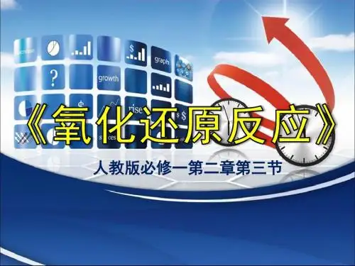 高中化学必修一课件：2.3氧化还原反应(共28张PPT)