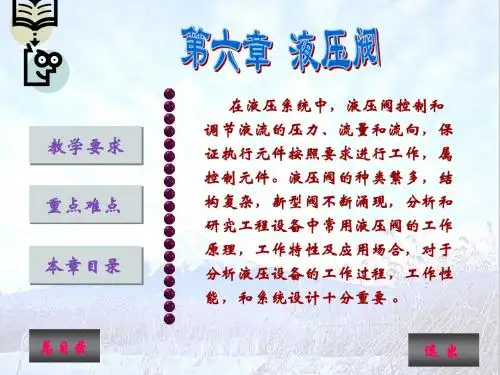 第六章 液压阀 - 副本