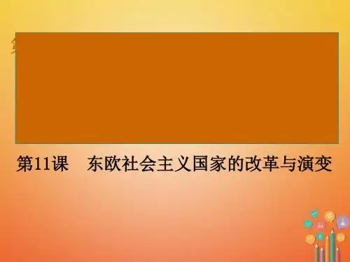 东欧社会主义国家的改革与演变PPT课件12 人教版