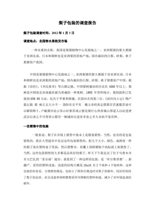梨子包装的调查报告