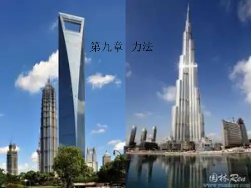 9-1超静定结构的概念及超静定次数的确定