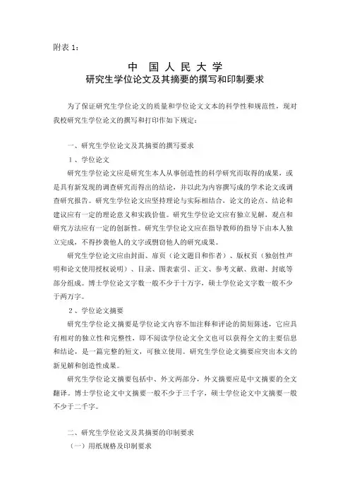 中国人民大学研究生学位论文及其摘要的撰写和印制要求