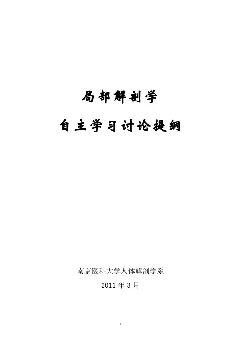 局部解剖学讨论题