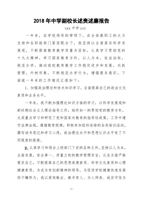 2018年中学教学副校长述职述廉报告 (1)
