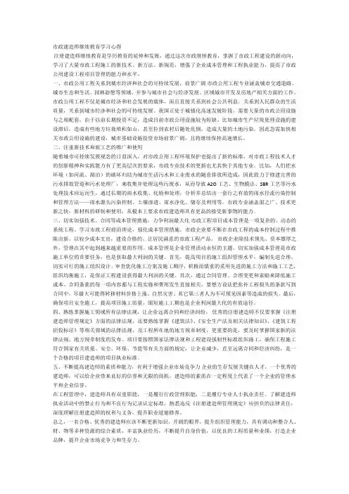 一级建造师继续教育学习心得(市政)