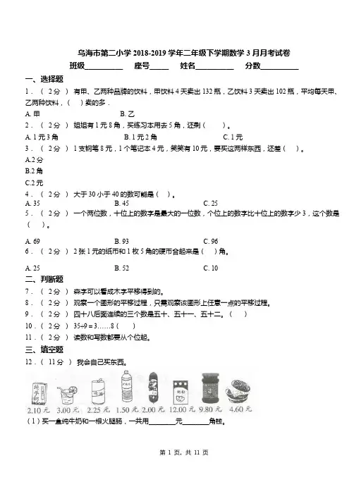 乌海市第二小学2018-2019学年二年级下学期数学3月月考试卷