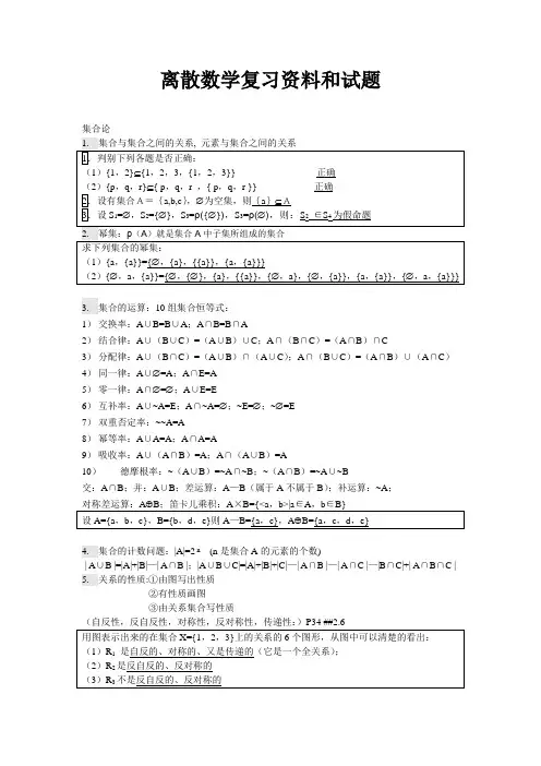 离散数学复习资料和试题