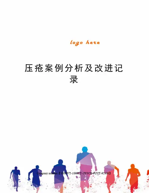 压疮案例分析及改进记录