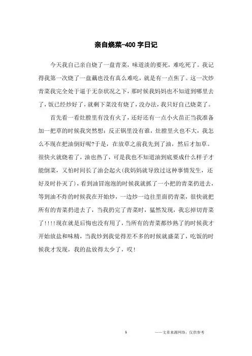 亲自烧菜-400字日记