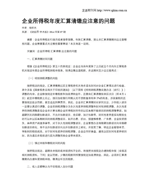 企业所得税年度汇算清缴应注意的问题