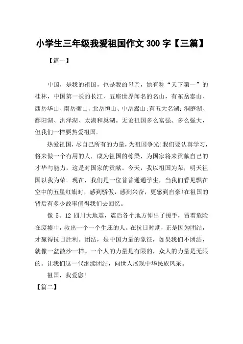小学生三年级我爱祖国作文300字【三篇】