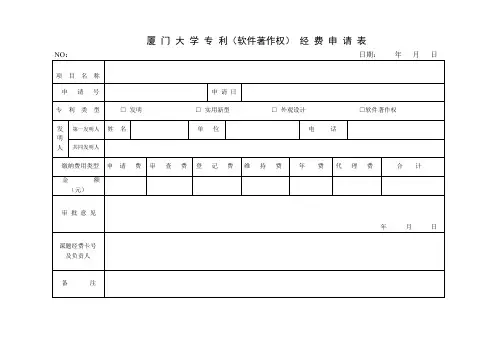 厦门大学专利软件著作权经费申请表
