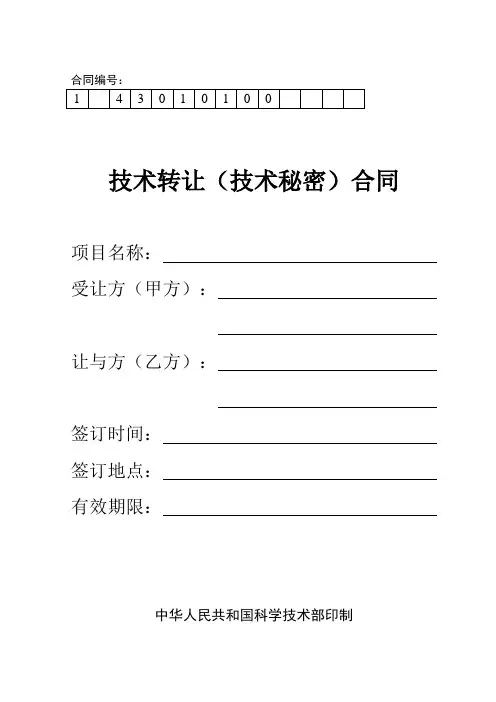 技术转让(技术秘密)合同范本