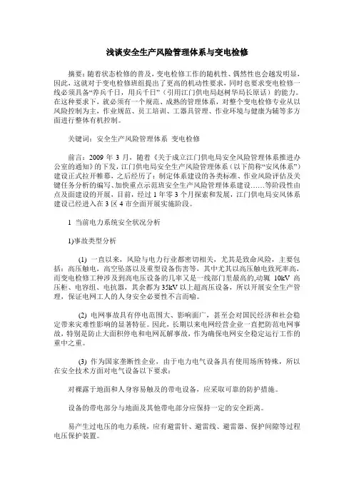 浅谈安全生产风险管理体系与变电检修