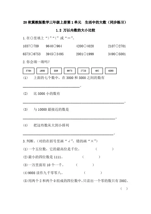 20秋冀教版数学三年级上册第1单元  生活中的大数(同步练习)1.2 万以内数的大小比较