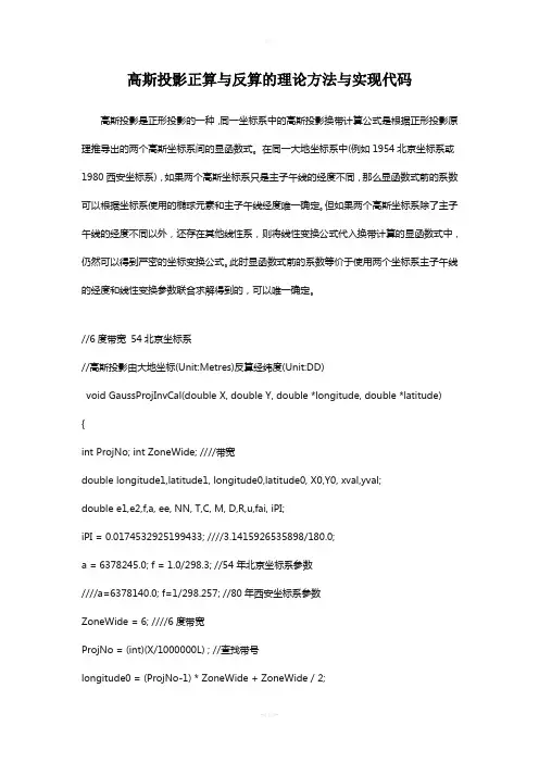 高斯投影正算与反算的理论方法与实