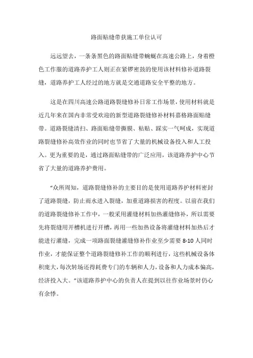 路面贴缝带获施工单位认可