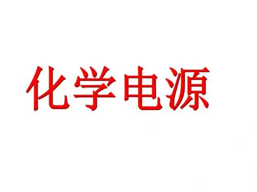 化学电源-.