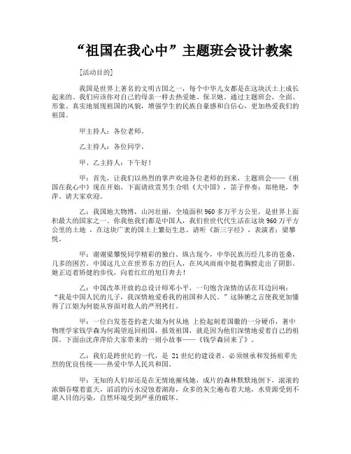 “祖国在我心中”主题班会设计教案