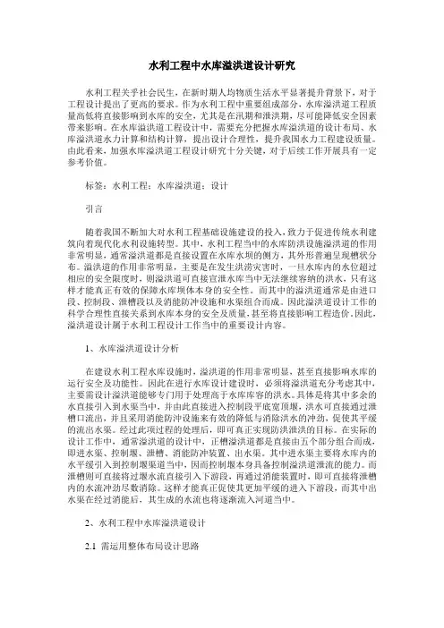 水利工程中水库溢洪道设计研究