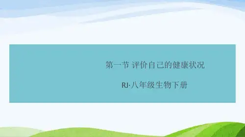 人教八年级下册生物1.第一节 评价自己的健康状况