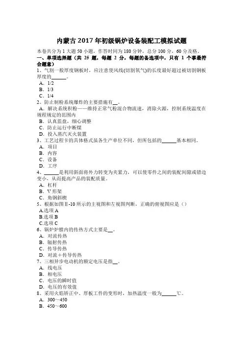 内蒙古2017年初级锅炉设备装配工模拟试题