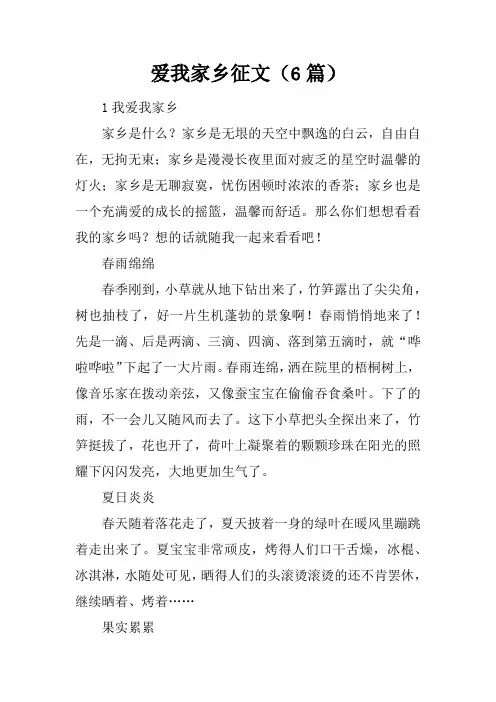 爱我家乡征文(6篇)