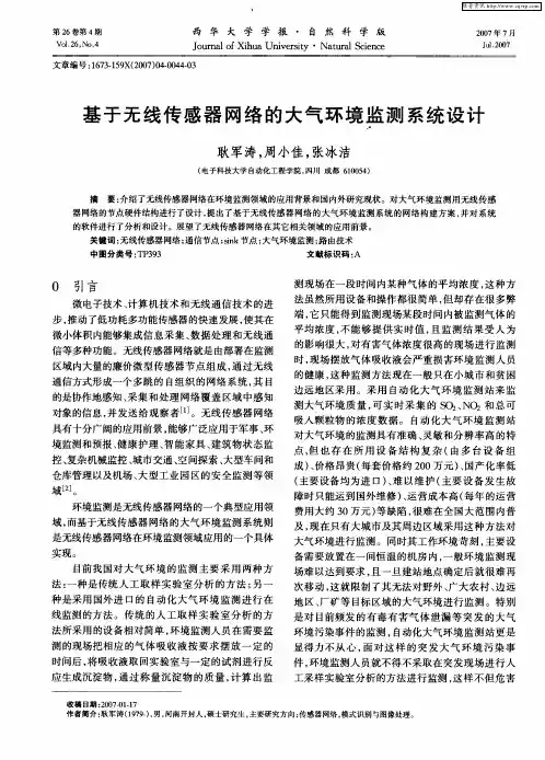 基于无线传感器网络的大气环境监测系统设计