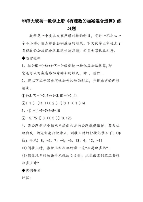 华师大版初一数学上册《有理数的加减混合运算》练习题
