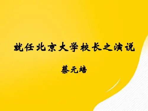 【推荐】高一语文必修-就任北京大学校长之演说-课件PPT资料