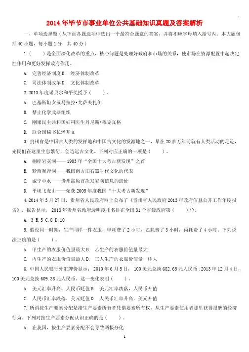 2014年毕节市事业单位公共基础知识真题及答案解析