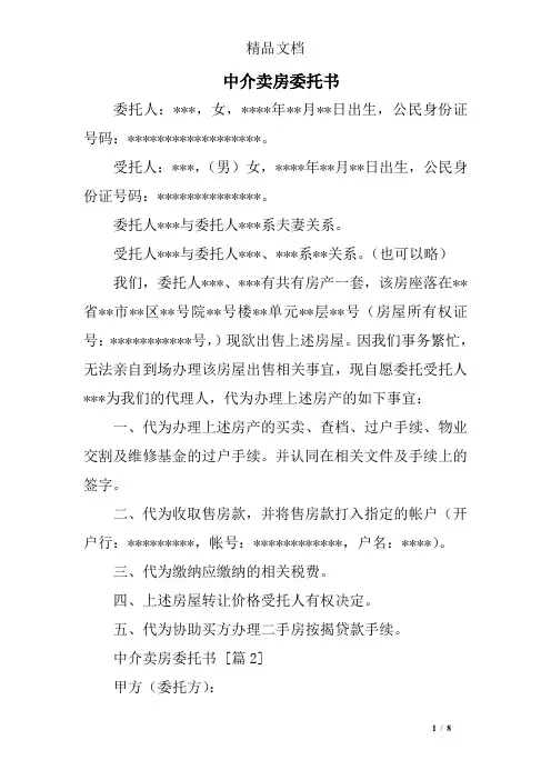 中介卖房委托书