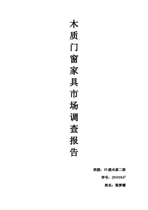 木质门窗调研2