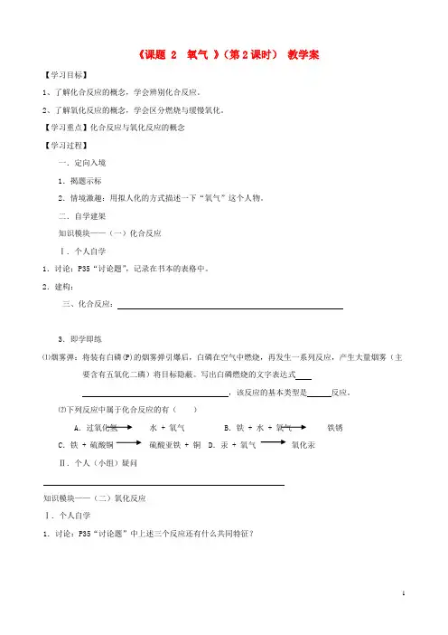 江苏省无锡市江南大学附属实验中学九年级化学上册 2.2《氧气》教学案(2)(无答案) 新人教版
