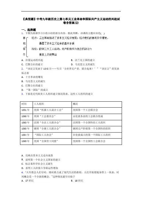 【典型题】中考九年级历史上第七单元工业革命和国际共产主义运动的兴起试卷含答案(2)