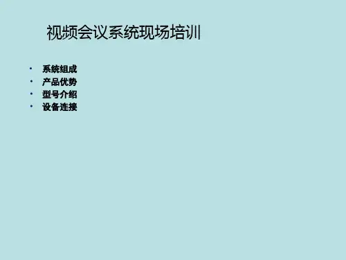 视频会议系统现场培训现场培训