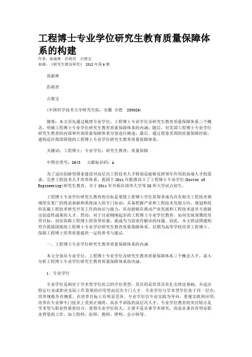 工程博士专业学位研究生教育质量保障体系的构建