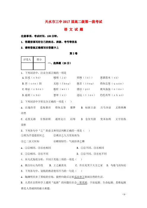 甘肃省天水市第三中学2015_2016学年高二语文上学期第一学段考试试题