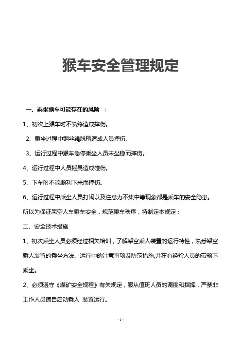 猴车安全管理规定新