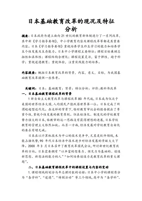 日本基础教育改革的现况及特征