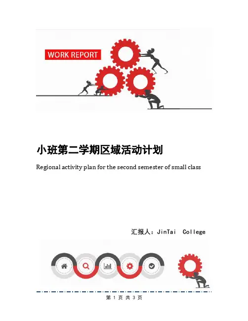 小班第二学期区域活动计划