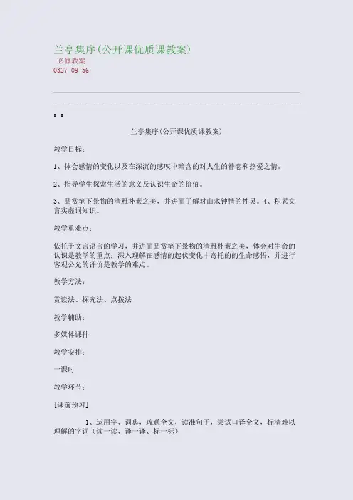 兰亭集序(公开课优质课教案)(整理精校版)