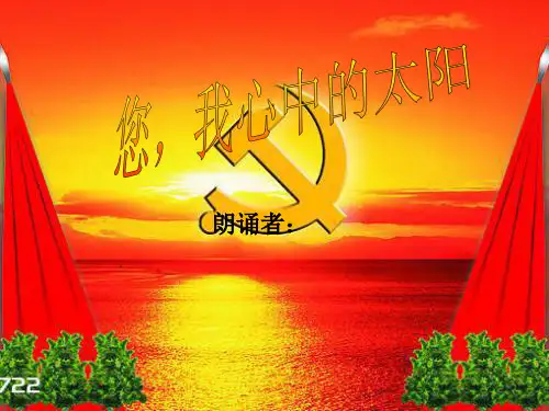 您,我心中的太阳精品PPT课件