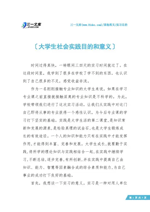 【实习目的】大学生社会实践目的和意义