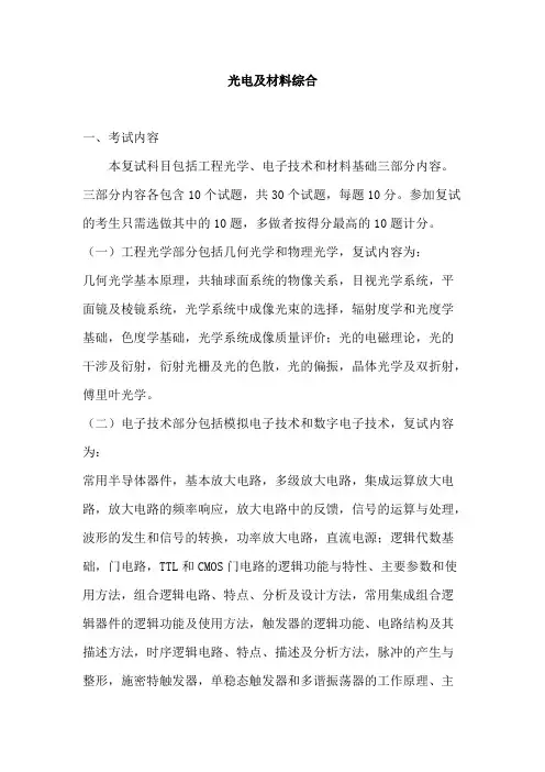 华南师范大学《光电及材料综合》2020年考研专业课复试大纲