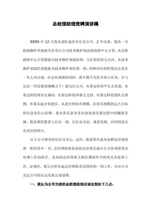 总经理助理竞聘演讲稿