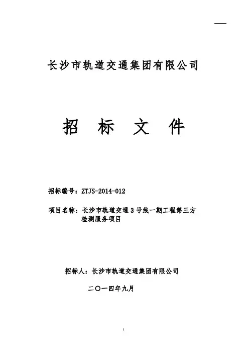 轨道交通3号线一期工程第三方检测服务项目招标文件
