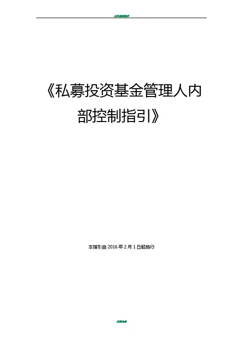 《私募投资基金管理人内部控制 指引》