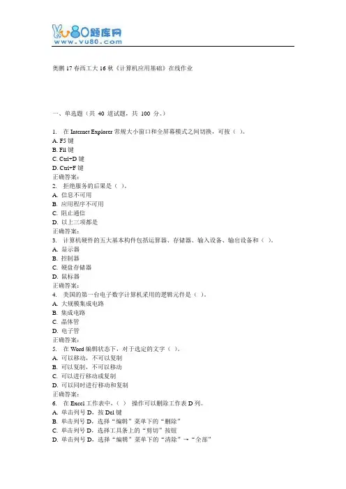 西工大16秋《计算机应用基础》在线作业